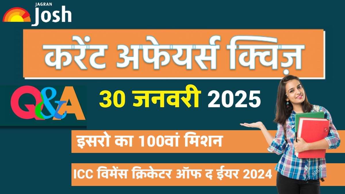 Daily Current Affairs Quiz: देखें आज 30 जनवरी का करेंट अफेयर्स क्विज और उनके जवाब  