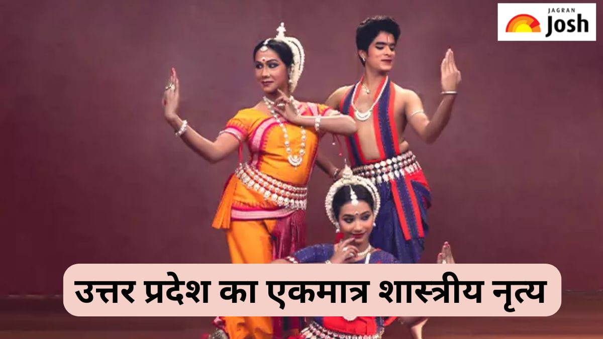 उत्तर प्रदेश का एकमात्र शास्त्रीय नृत्य कौन-सा है, जानें 