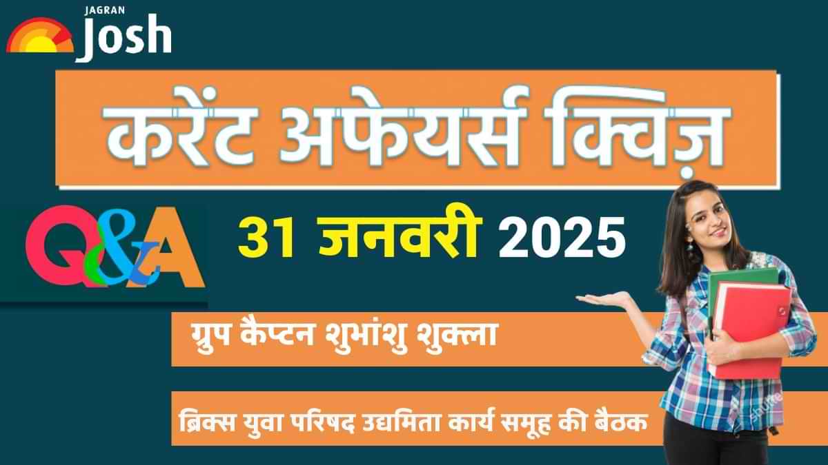 Daily Current Affairs Quiz: देखें आज 31 जनवरी का करेंट अफेयर्स क्विज और उनके जवाब  