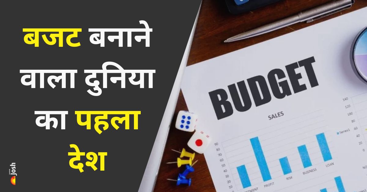 World First Budget: बजट बनाने वाला दुनिया का पहला देश कौन सा है? जानें 