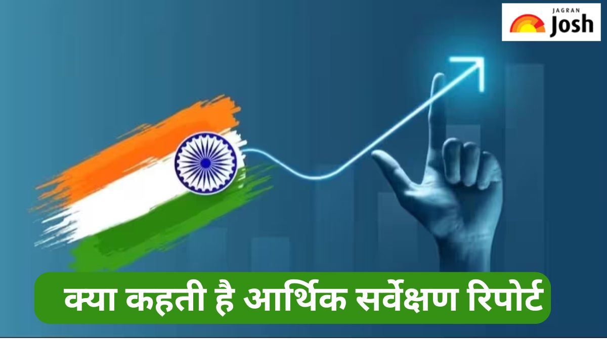 Economic Survey 2025: आर्थिक सर्वेक्षण रिपोर्ट जारी, भारतीय अर्थव्यवस्था के बढ़ने की उम्मीद