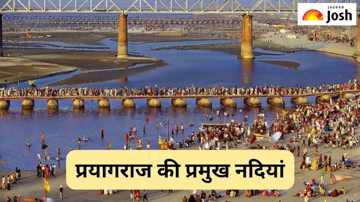 प्रयागराज की नदियां 