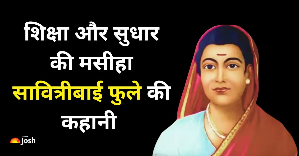 Savitribai Phule Jayanti 2025: पढ़ें शिक्षा और सुधार की मसीहा सावित्रीबाई फुले की पूरी कहानी 