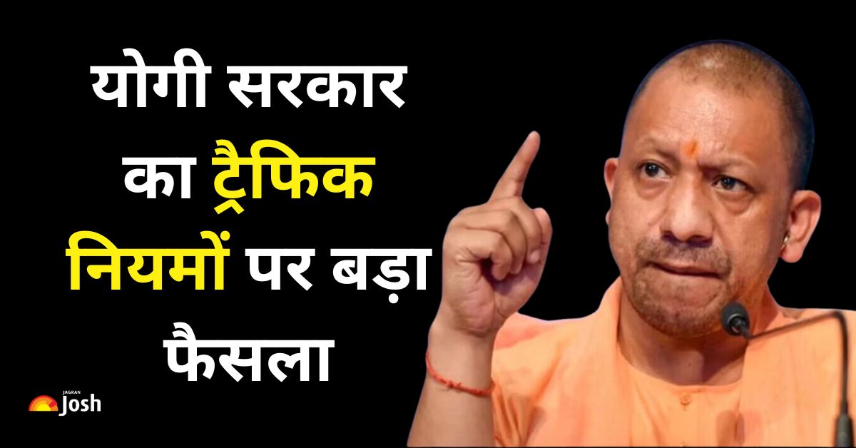यूपी में बार-बार ट्रैफिक नियम तोड़ने वालों की खैर नहीं, CM योगी ने दिया यह आदेश 