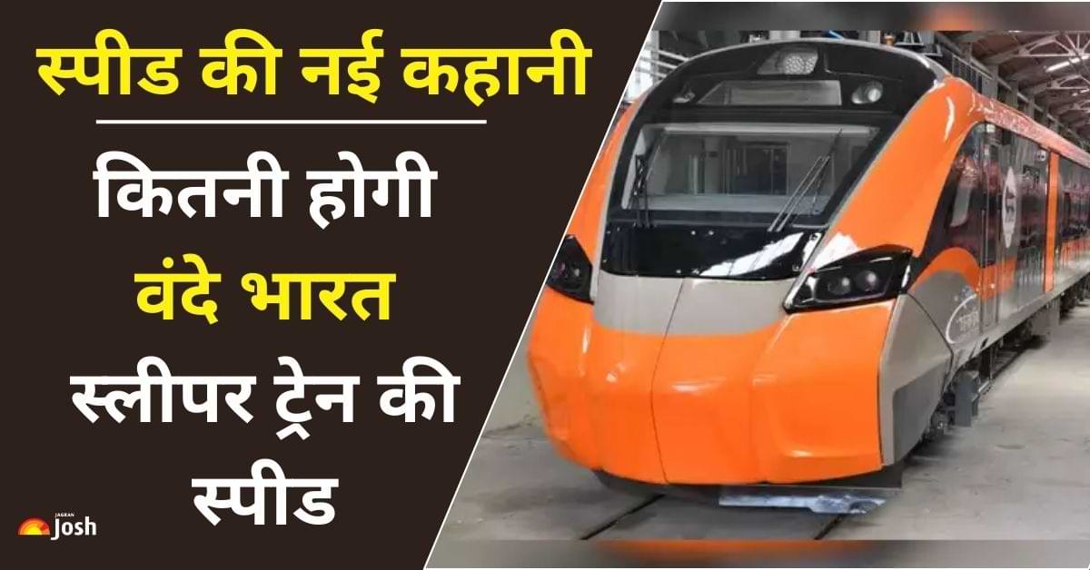 Vande Bharat Sleeper Train: 140 से कहीं अधिक, जानिए कितनी होगी रफ्तार, देखें सभी AC क्लास की डिटेल्स 