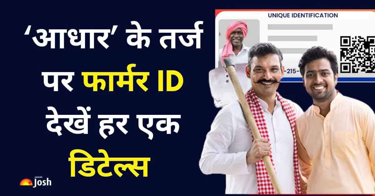 आधार कार्ड की तरह ही, फार्मर आईडी किसानों की पहचान का डिजिटल माध्यम होगा. 