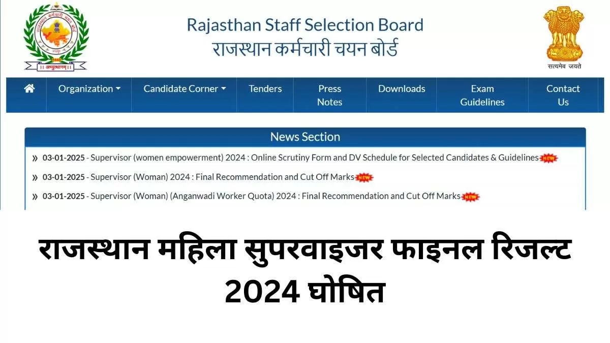 RSMSSB Result 2024: राजस्थान महिला सुपरवाइजर फाइनल रिजल्ट जारी