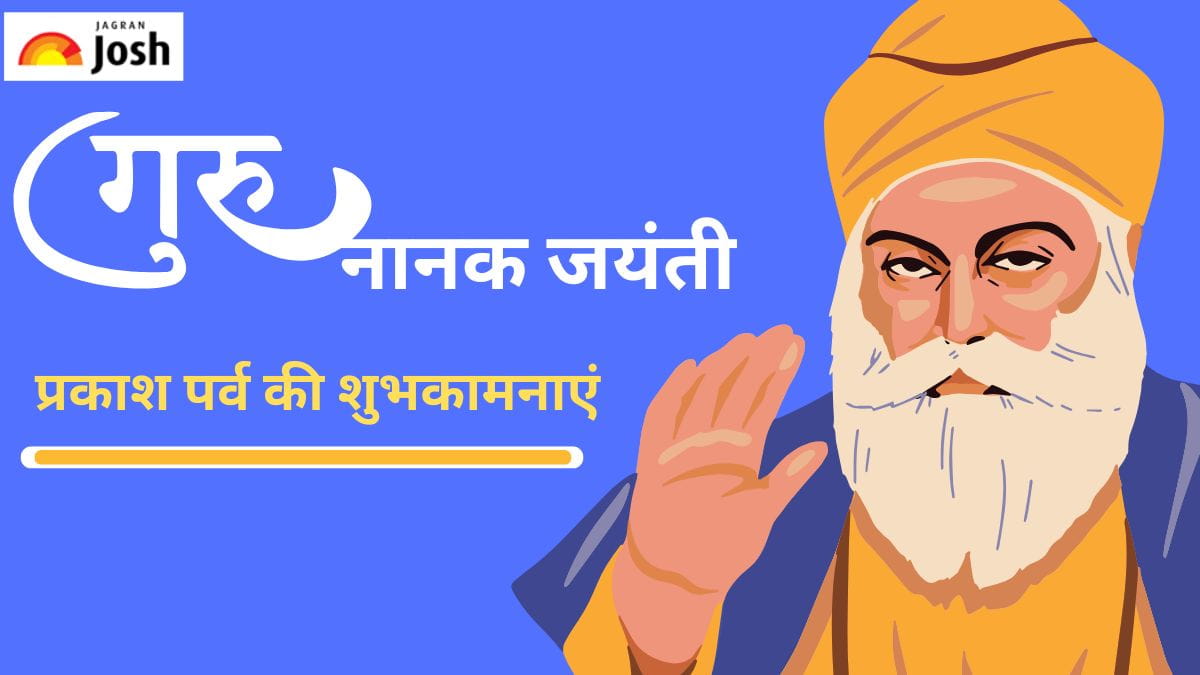 Guru Gobind Singh Jayanti Wishes, Quotes in Hindi: प्रकाश पर्व पर पंजाबी और हिंदी में शुभकामना संदेश