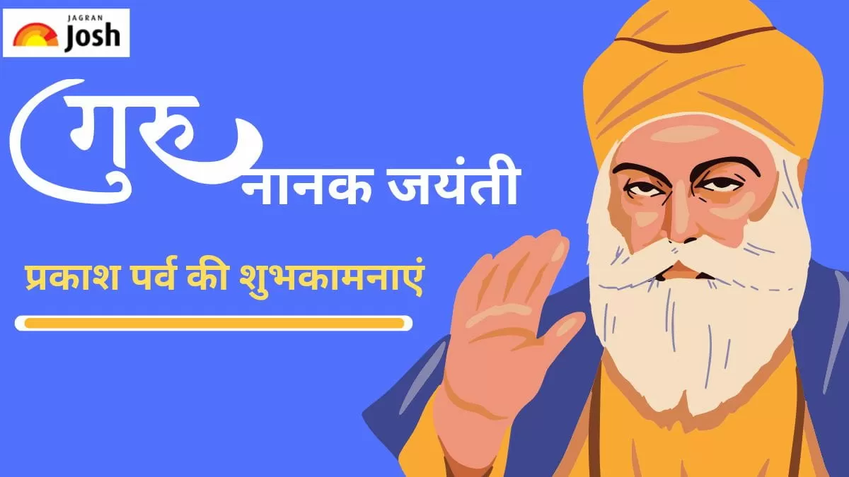 गुरु पर्व की शुभकामना संदेश