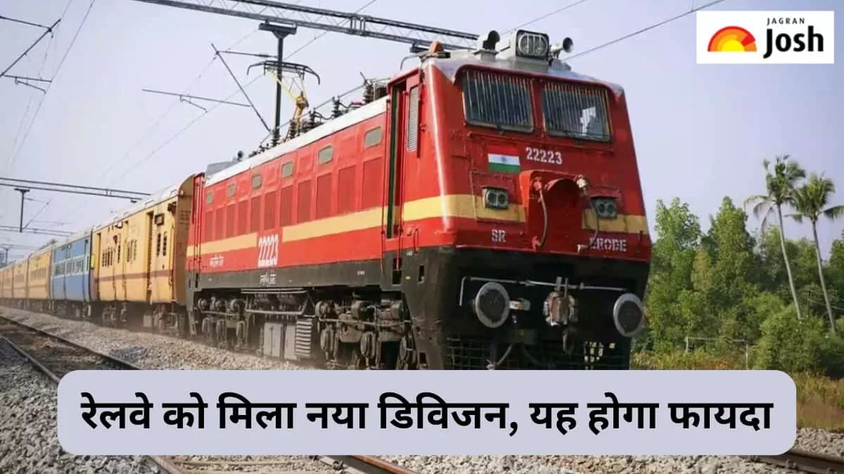 रेलवे का नया डिविजन 