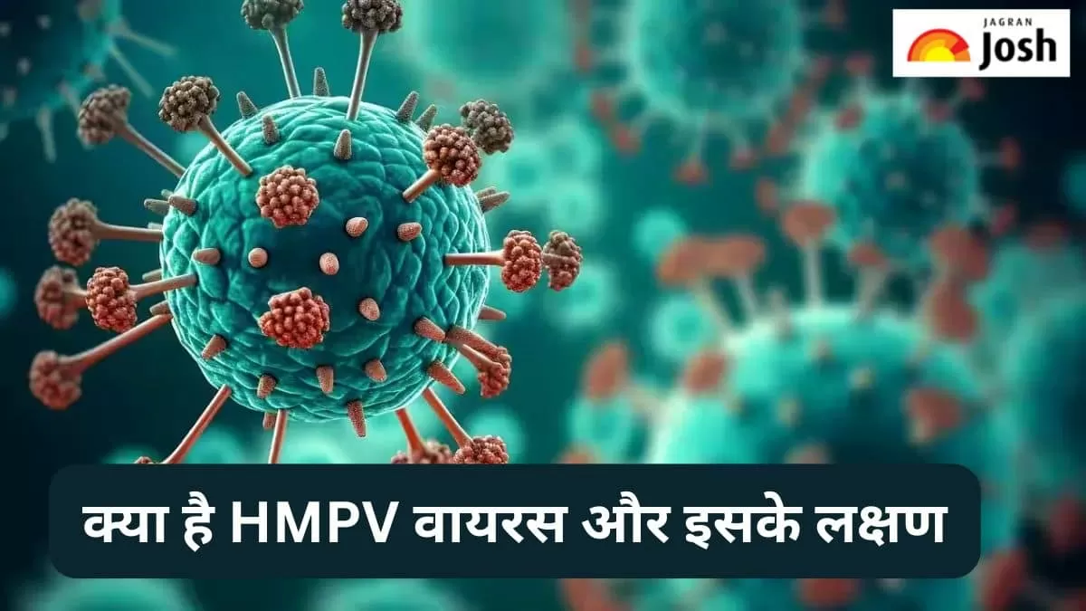 क्या है HMPV वायरस