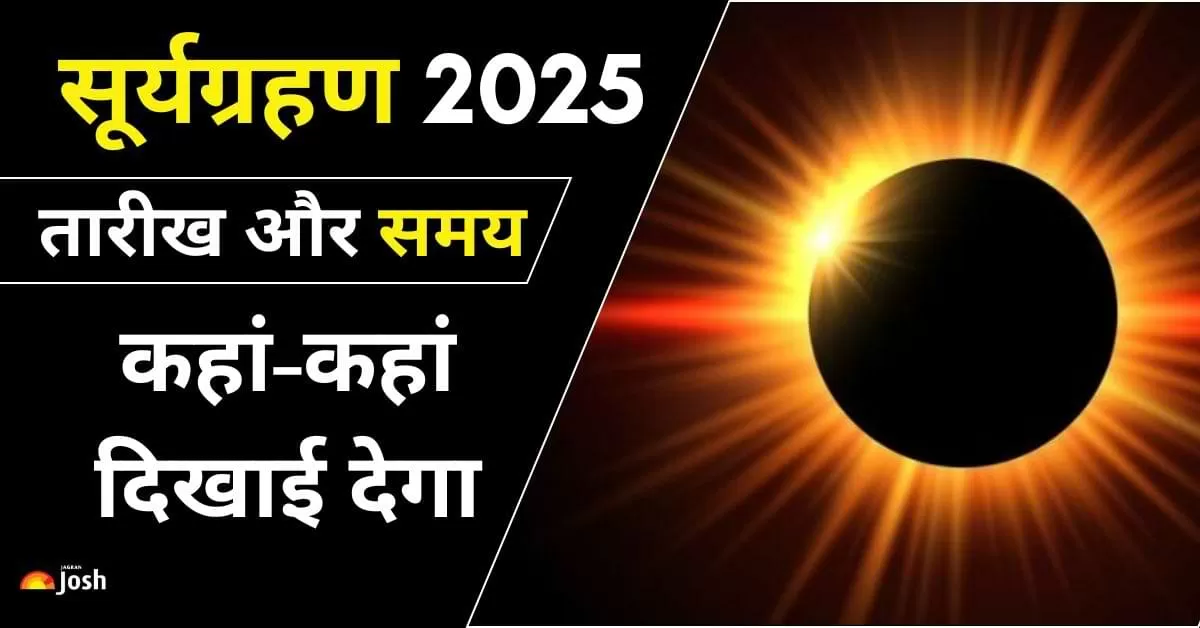 साल 2025 का पहला सूर्य ग्रहण 29 मार्च को लगेगा. यह दोपहर 02:20 बजे शुरू होकर शाम 06:16 बजे समाप्त होगा.
