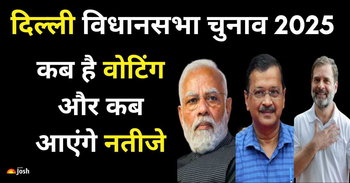 Delhi Election 2025: दिल्ली में बज गया चुनावी बिगुल, कब है वोटिंग और कब आएंगे नतीजे, हर एक डिटेल्स यहां देखें