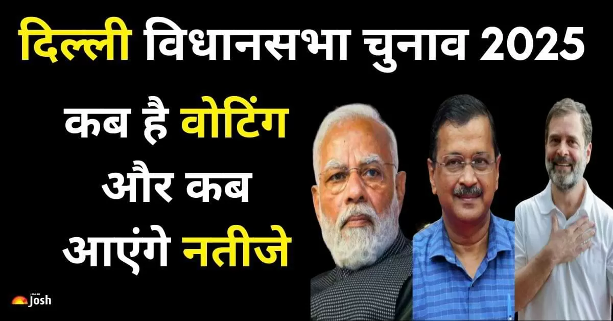 दिल्ली विधानसभा चुनाव 2025 के लिए चुनावी बिगुल बज चुका है. चुनाव आयोग आज, प्रेस कॉन्फ्रेंस में मतदान और नतीजों की तारीखों की घोषणा कर दी.