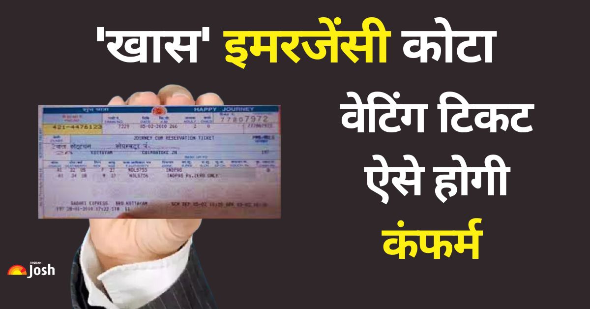 Waiting Ticket कंफर्म कराने का रेलवे का 'खास' इमरजेंसी कोटा ऐसे करता है काम?
