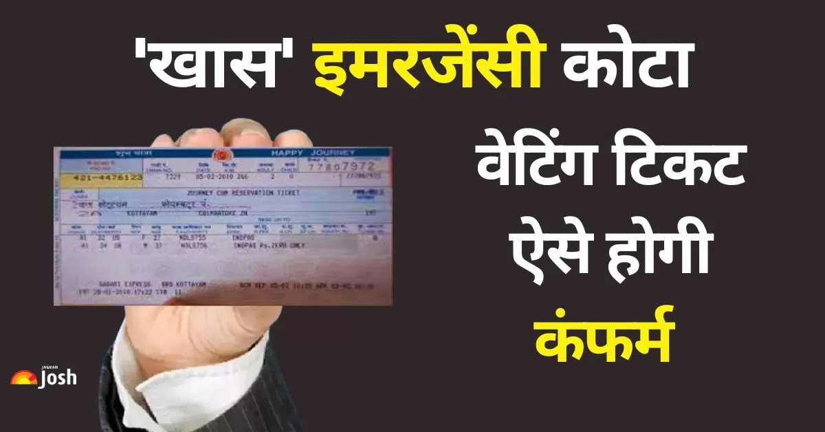 रेलवे के इमरजेंसी कोटा के तहत वेटिंग टिकट को कंफर्म करा सकते हैं.