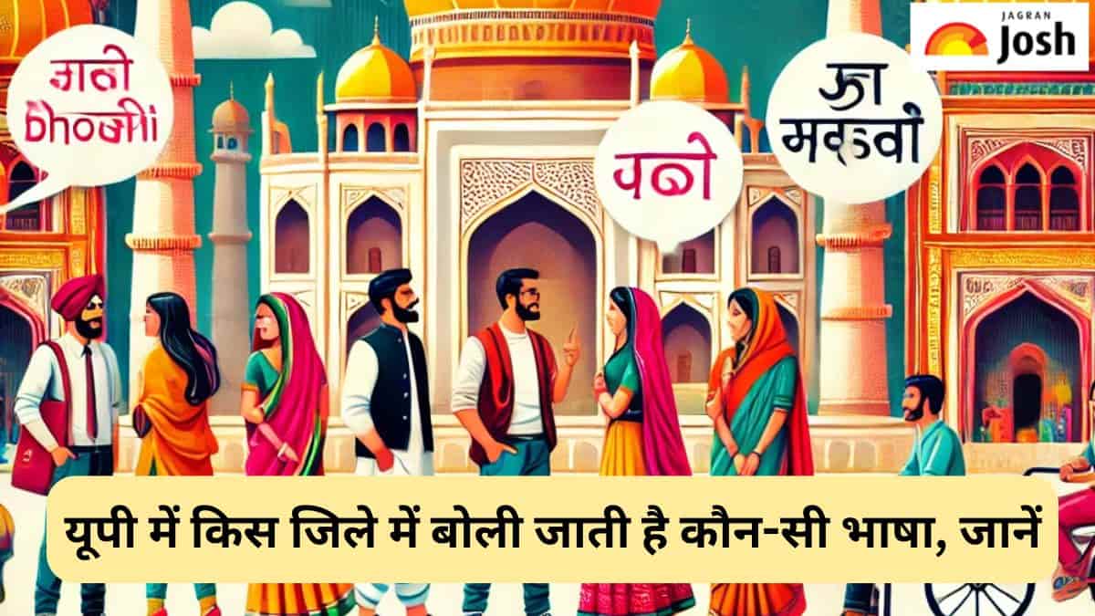उत्तर प्रदेश के किस जिले में बोली जाती है कौन-सी भाषा, यहां जानें 