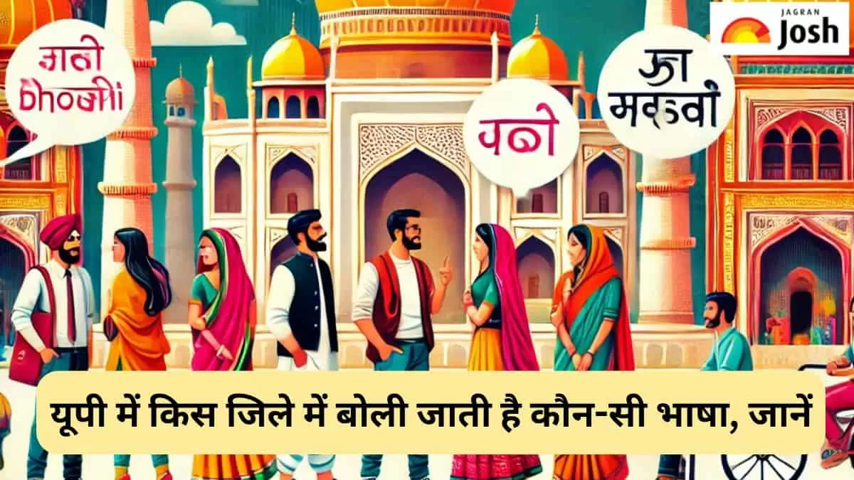उत्तर प्रदेश के किस जिले में बोली जाती है कौन-सी भाषा