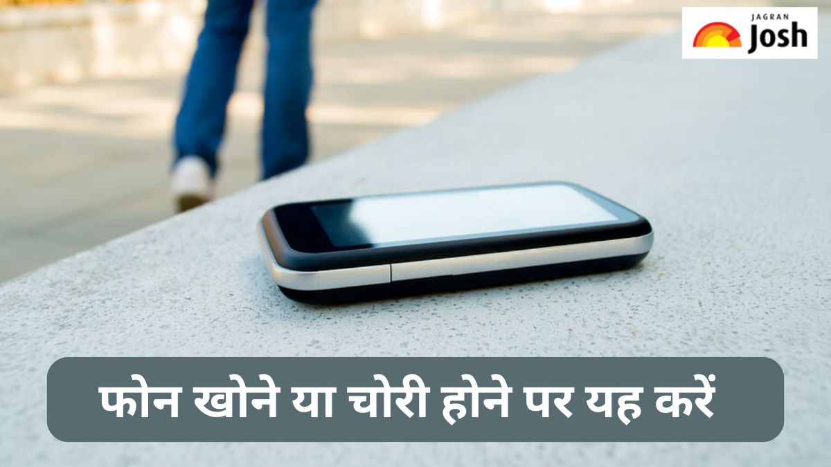 मोबाइल फोन चोरी होने या खोने पर क्या करें, यहांं पढ़ें 