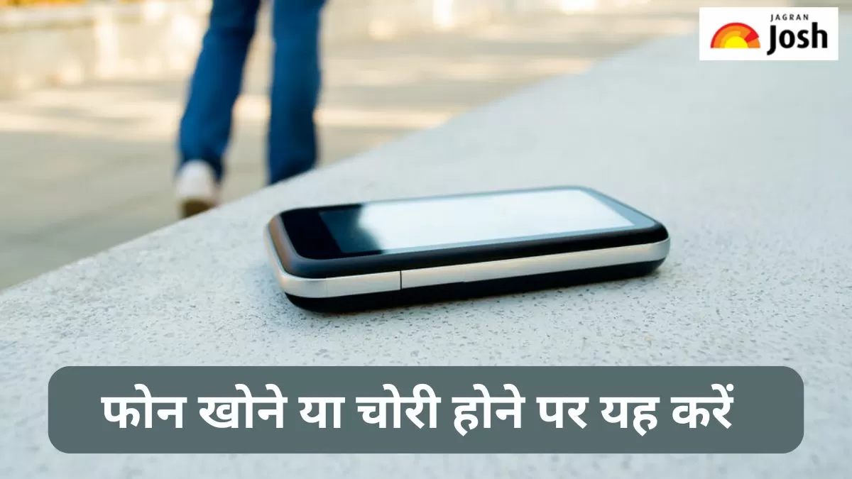मोबाइल फोन चोरी होने या खोने पर क्या करें
