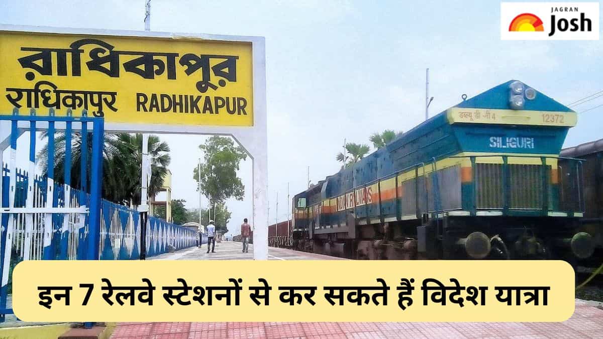 भारत के इन 7 रेलवे स्टेशनों से आप पहुंच सकते हैं विदेश, यहां देखें लिस्ट 