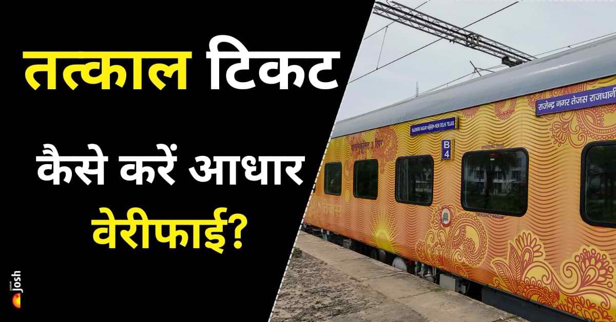 New Tatkal Ticket Booking Rules 2025: तत्काल टिकट के लिए कैसे करें अपना Aadhaar वेरीफाई? ये रहा स्टेप