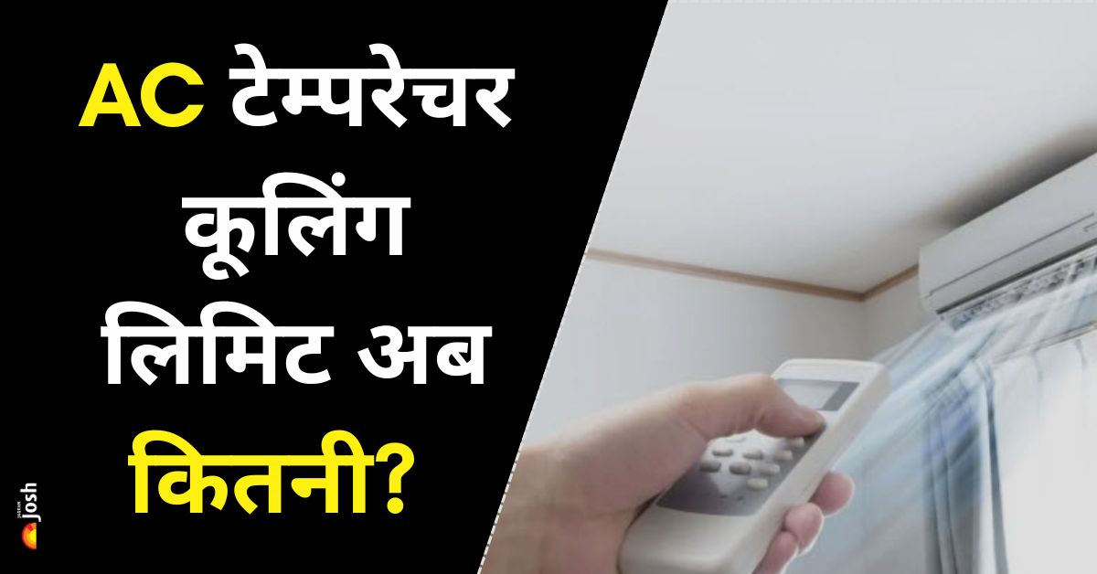 घर, कार, और ऑफिस के AC अब इतने कूलिंग टेम्परेचर के नीचे नहीं चलेंगे, सरकार ने सेट की लिमिट    