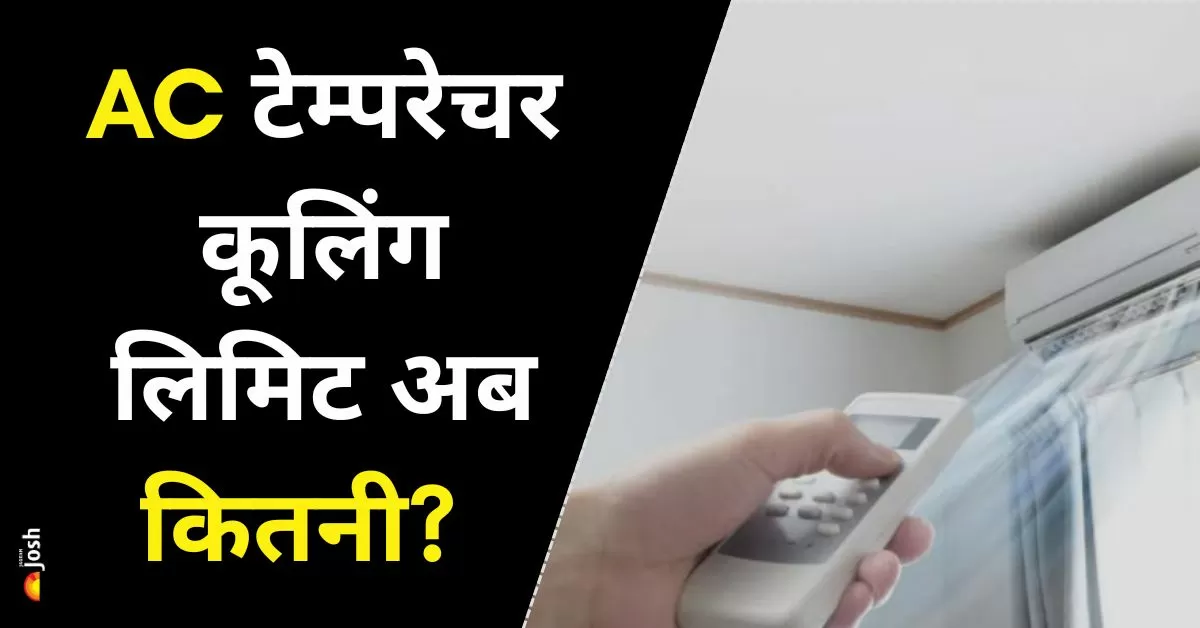 यह पहली बार है जब भारत में AC उपयोग के लिए तापमान मानक तय किए जा रहे हैं। सरकार का उद्देश्य है कि इससे ऊर्जा की बचत के साथ-साथ पर्यावरण पर भी सकारात्मक प्रभाव पड़े। 