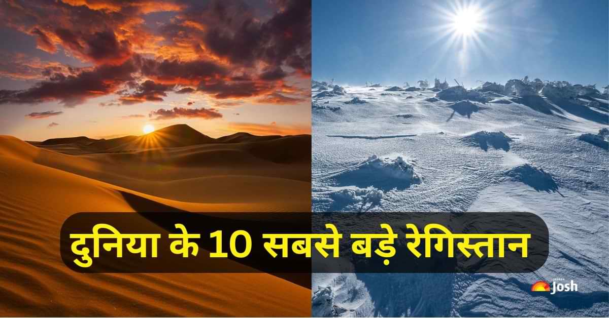 दुनिया के 10 सबसे बड़े रेगिस्तान कौन से है? (2025) देखें लिस्ट
