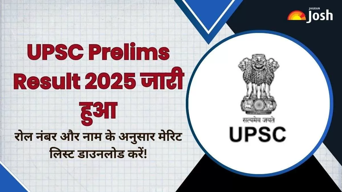 यूपीएससी प्रारंभिक परीक्षा परिणाम 2025 घोषित