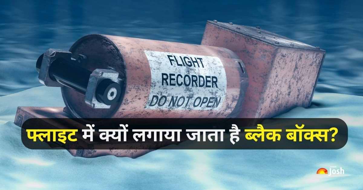 नाम Black Box लेकिन रंग अलग, हर प्लेन में क्यों होता है जरुरी, क्या है काम? जानिए सब कुछ 