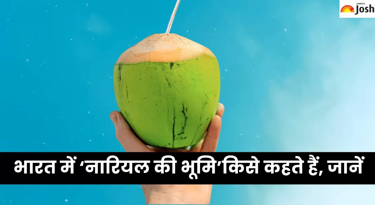 भारत के किस राज्य को 'नारियल की भूमि' कहते हैं, जानें