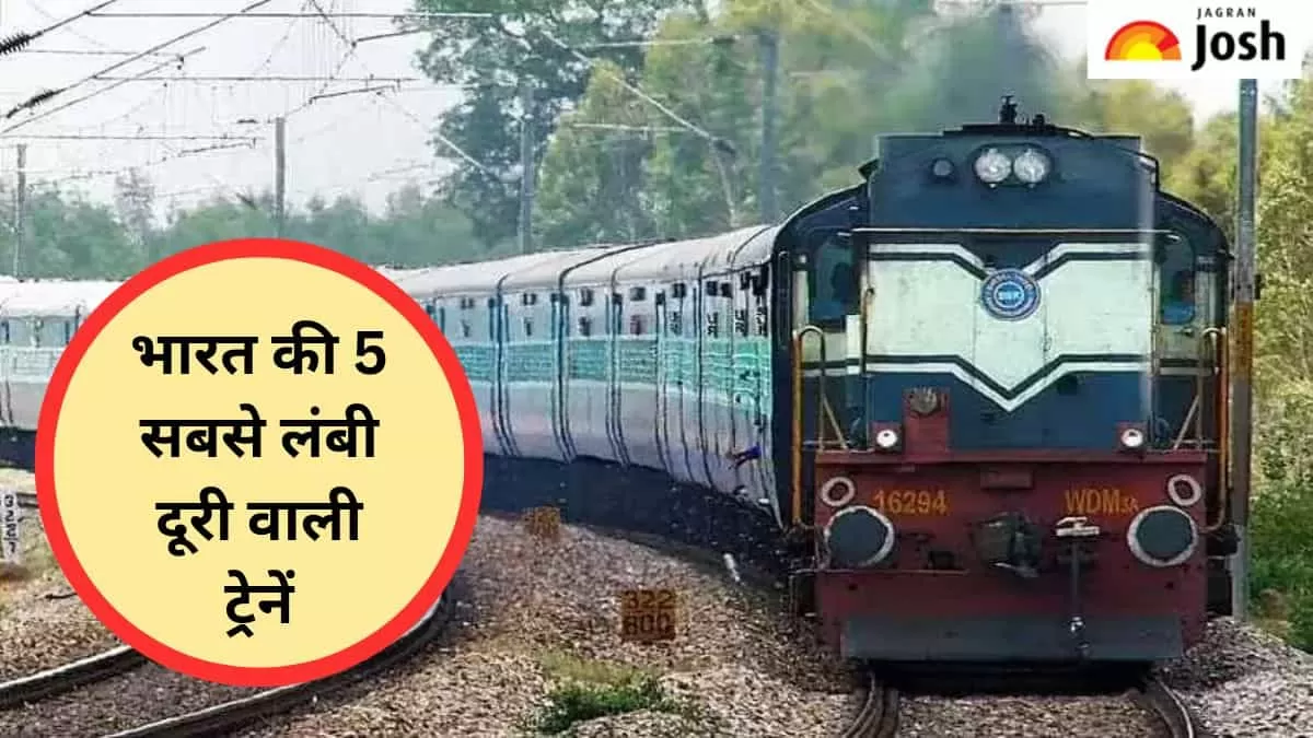 सबसे लंबी दूरी वाली ट्रेनें 