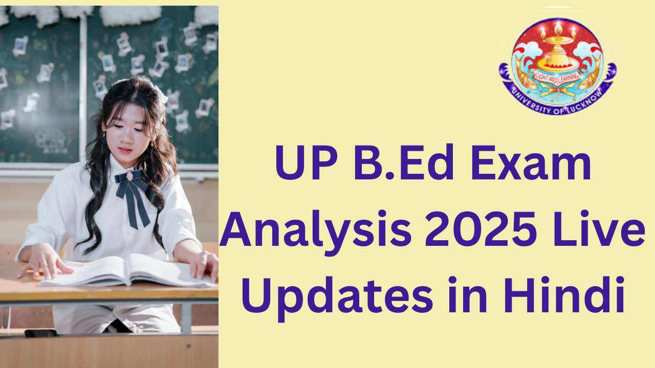 UP B.Ed Exam Analysis 2025 Live Updates in Hindi:  पेपर 1 और पेपर 2 की शिफ्टवार समीक्षा, कठिनाई स्तर की जांच करें