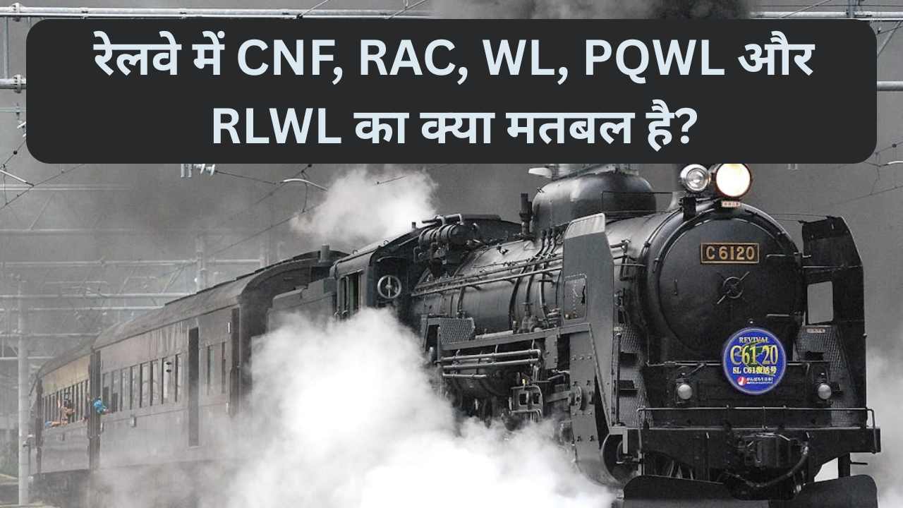 रेलवे में CNF, RAC, WL, PQWL और RLWL कोड्स का फुल फॉर्म क्या होता है?