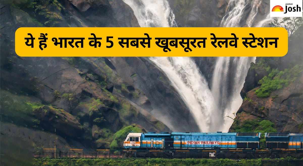 ये हैं भारत के 5 सबसे खूबसूरत रेलवे स्टेशन