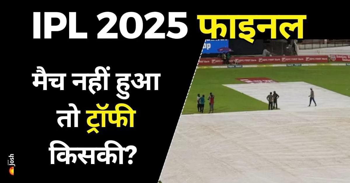 बता दें कि यदि बारिश के चलते IPL 2025 Final रिज़र्व डे में भी नहीं हो पाया, तो लीग स्टेज में टॉप पर रहने वाली टीम को विजेता घोषित किया जाएगा।