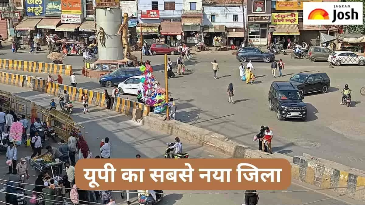यूपी का सबसे नया जिला