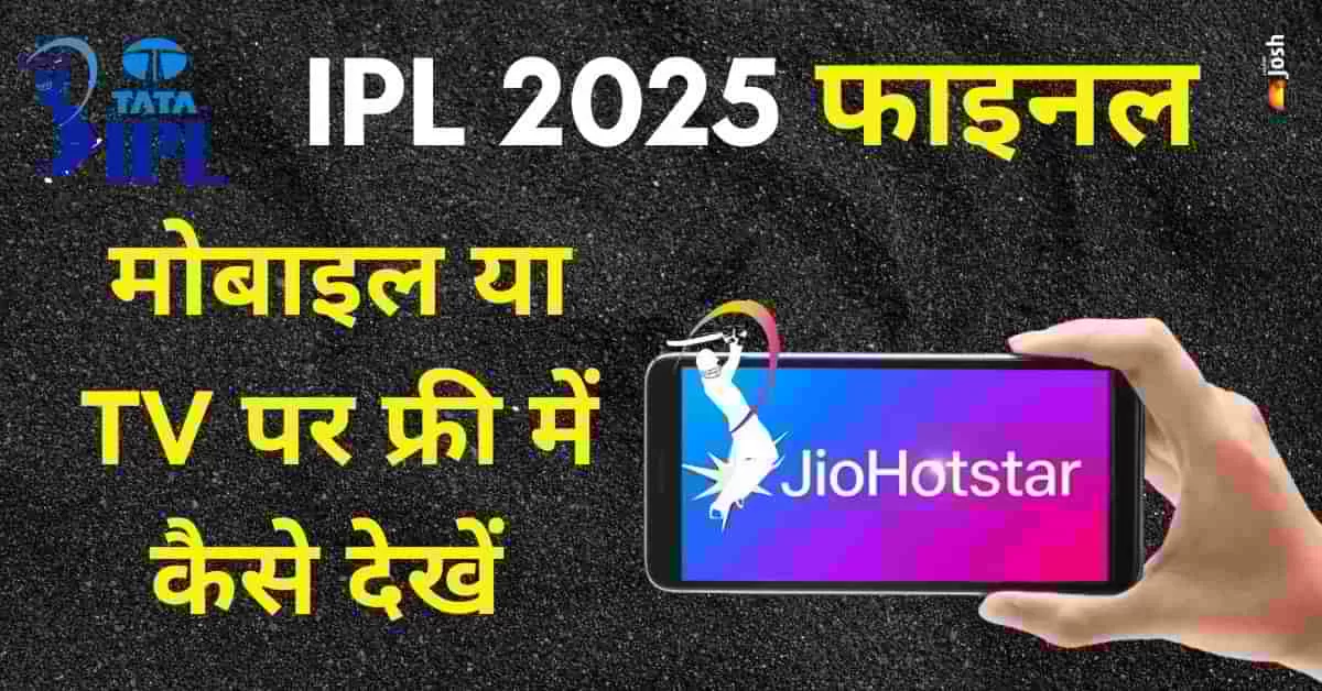 मोबाइल या TV पर फ्री में कैसे देखें IPL 2025 का Final मैच