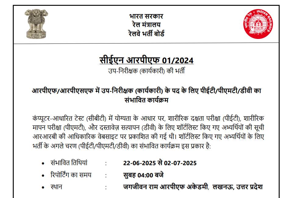 RPF SI PET PMT Exam Date 2025 OUT: रेलवे सब इंस्पेक्टर की फिजिकल टेस्ट परीक्षा तिथि घोषित, चेक करें एडमिट कार्ड डेट