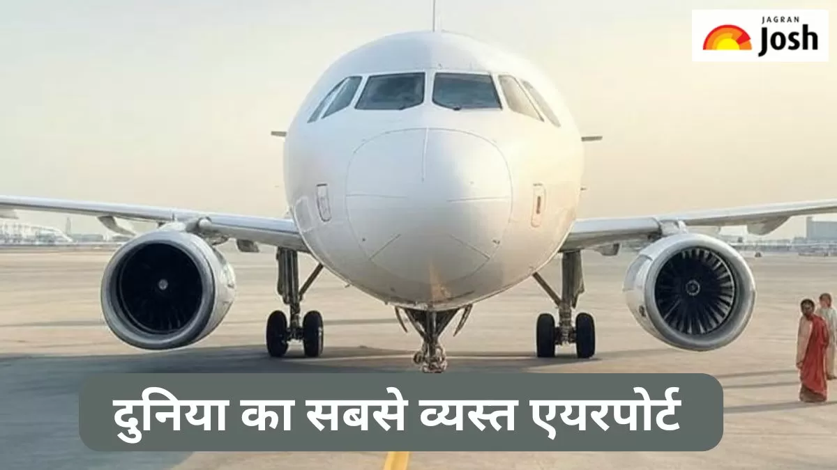सबसे व्यस्त एयरपोर्ट