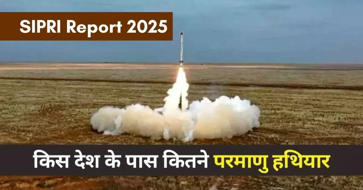 SIPRI Report 2025: भारत-पाक सहित किस देश के पास कितने परमाणु हथियार? जानें