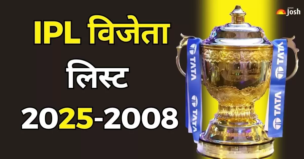 IPL Winners 2025: किस टीम ने कितनी बार और कब जीता IPL टाइटल?
