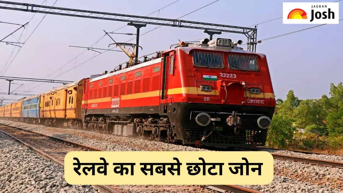 भारतीय रेलवे का सबसे छोटा जोन कौन-सा है, यहां देखें जवाब 