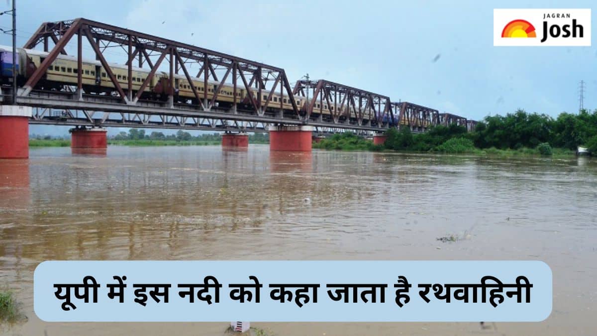 यूपी की किस नदी को कहा जाता है ‘रथवाहिनी’, राम से जुड़ा है इसका नाम