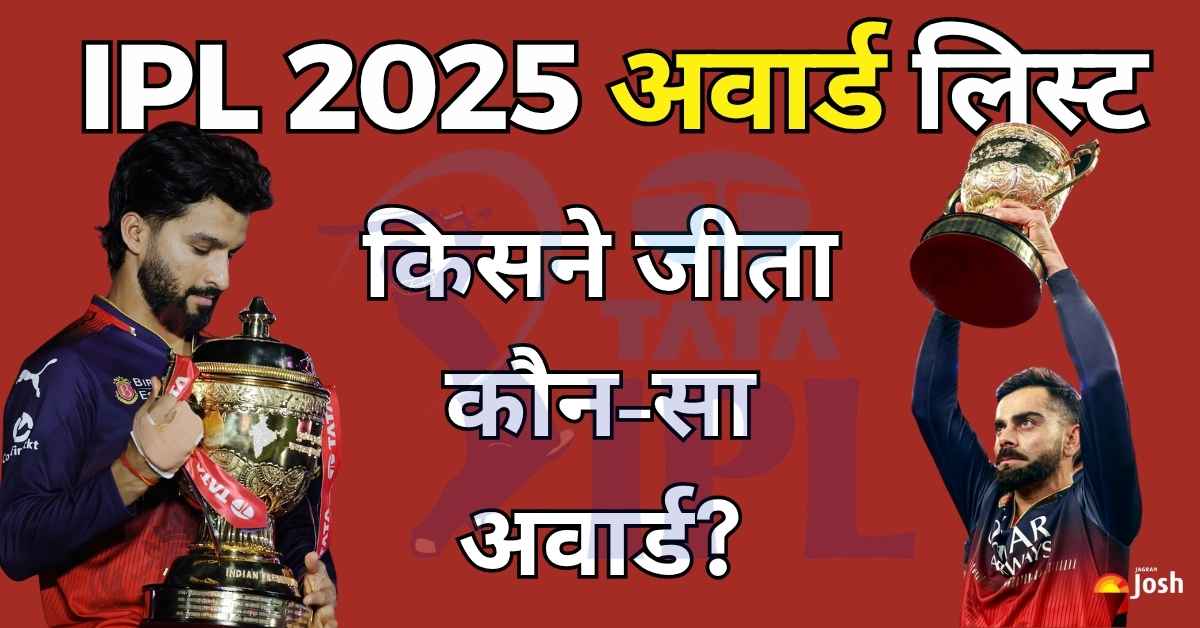 IPL 2025 Awards Winners List: किसने जीता कौन-सा अवार्ड? ये रही आईपीएल 2025 फुल अवॉर्ड्स लिस्ट