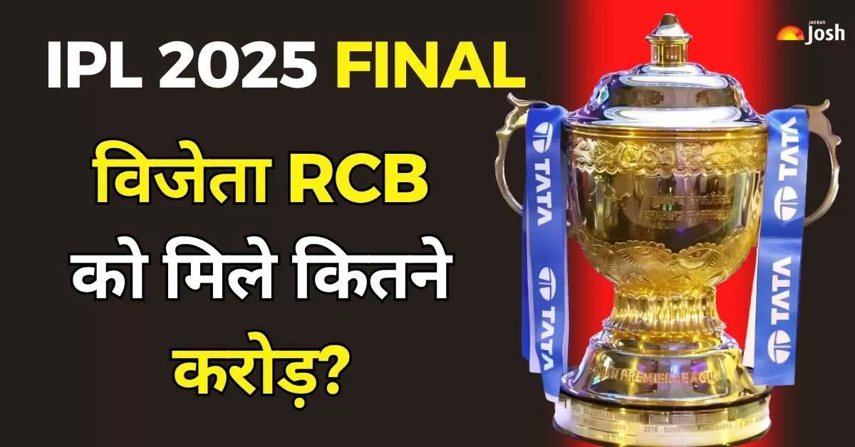 IPL 2025 Final Prize Money: रॉयल चैलेंजर्स बेंगलुरु को IPL 2025 जीतने पर ₹20 करोड़ की इनामी राशि दी गई. उपविजेता पंजाब किंग्स (PBKS) को 12.5 करोड़ मिले.  
