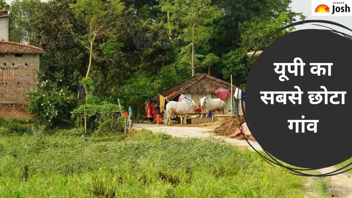 यूपी का सबसे छोटा गांव
