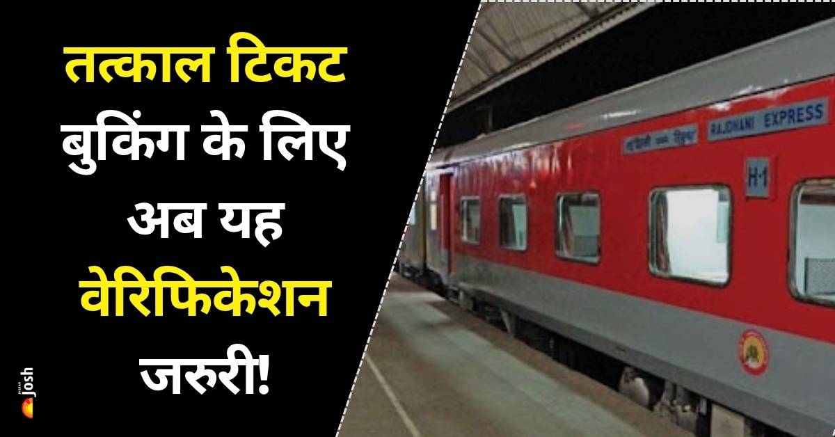 Tatkal Ticket: तत्काल रेल टिकट बुकिंग में बड़ा बदलाव! अब यह वेरिफिकेशन होगा जरुरी, जानें नया रूल