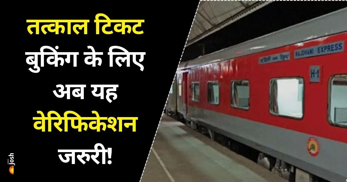 Tatkal Ticket: तत्काल रेल टिकट बुकिंग में बड़ा बदलाव!